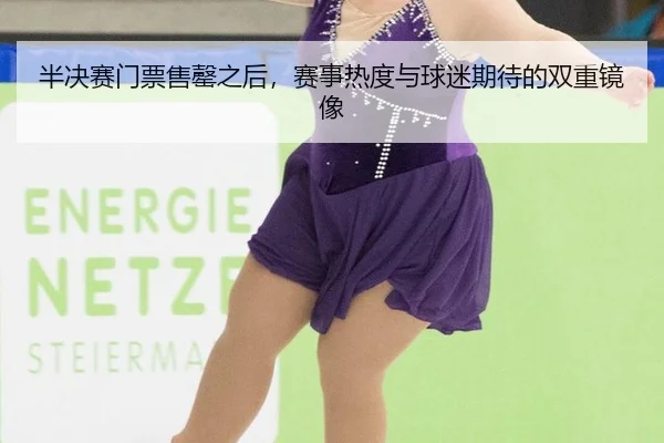 ban-jue-sai-men-piao-shou-qing-zhi-hou-sai-shi-re-du-yu-qiu-mi-qi-dai-de-shuang-chong-jing-xiang-2-892.jpg