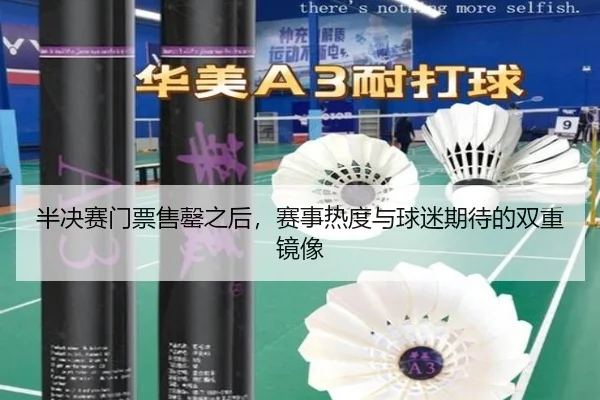 半决赛门票售罄之后，赛事热度与球迷期待的双重镜像