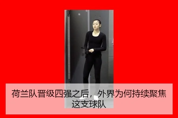 he-lan-dui-jin-ji-si-qiang-zhi-hou-wai-jie-wei-he-chi-xu-ju-jiao-zhe-zhi-qiu-dui-2-213.jpg